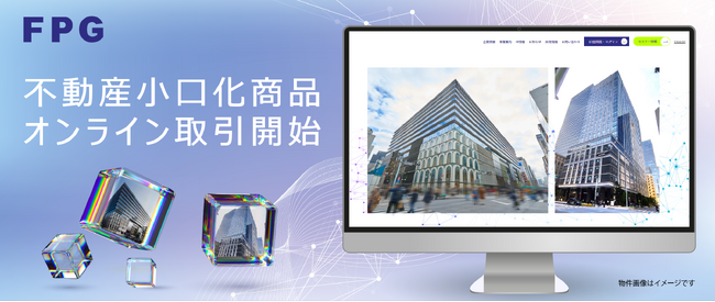 国内不動産ファンド事業（不動産小口化商品）におけるオンライン取引開始のお知らせ