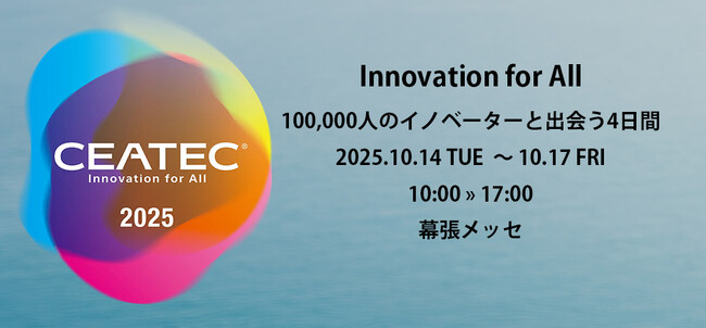 日本のイノベーションを加速するIdeaScale Japan、CEATEC 2025に出展 - 世界の主要ブランドに信頼されるイノベーション・マネジメント・プラットフォーム