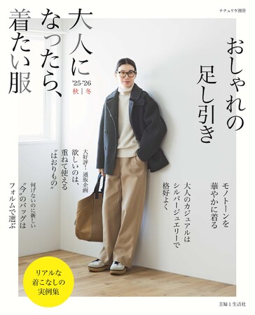 秋冬の大人のカジュアルを特集！『大人になったら、着たい服‘25-’26秋冬』が10月14日発売