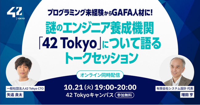 【10月21日開催】プログラミング未経験からGAFA人材に！増田亨氏を招いて42 Tokyoの実像に迫るトークセッション