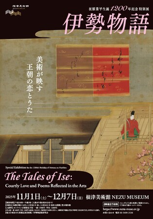 【東京・南青山 根津美術館】在原業平生誕1200年記念 特別展「伊勢物語 -美術が映す王朝の恋とうた-」を11/1（土）-12/7（日）に開催