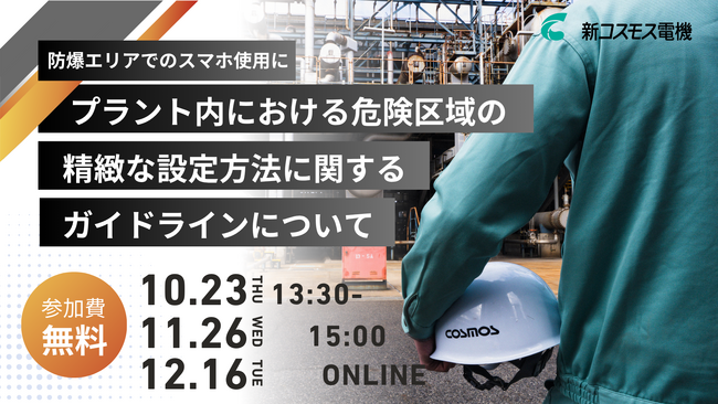 【無料セミナー開催】新コスモス電機「プラント危険区域設定に関するガイドラインについて」オンラインセミナーを開催します