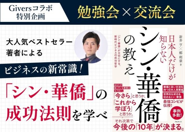 【Giversコラボ特別企画】新井亨が「シン・華僑」の成功法則に学ぶ勉強会×交流会に講師として登壇します。｜日本人だけが知らないシン華僑の教え