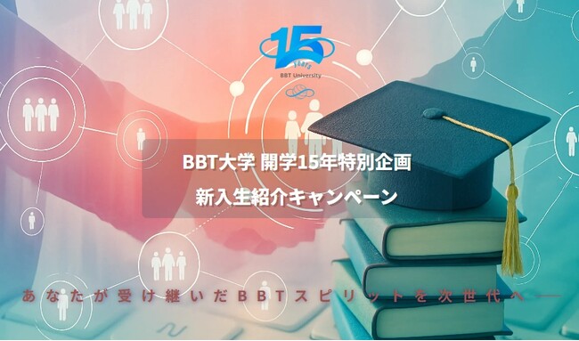 BBT大学 開学15周年特別企画「新入生紹介キャンペーン」を開始