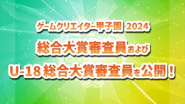 学生インディーゲームの祭典『ゲームクリエイター甲子園 2025』『総合大賞審査員』および『U-18 総合大賞審査員』を公開！