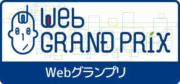 第13回Webグランプリ【企業グランプリ部門】二次審査進出サイト、有識者で構成される特別審査委員を発表