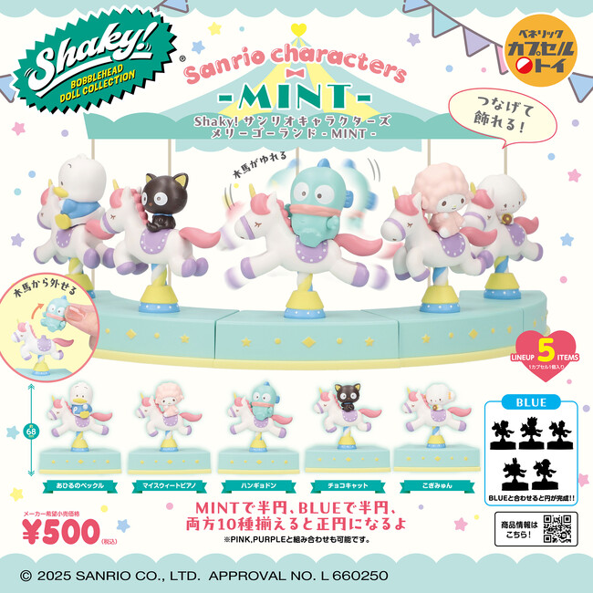 大好評のサンリオキャラクターズのバブルヘッドドールの新色「Shaky! サンリオキャラクターズ メリーゴーランド -MINT-」が全国のカプセルトイ自販機にて2025年10月中旬より順次発売！