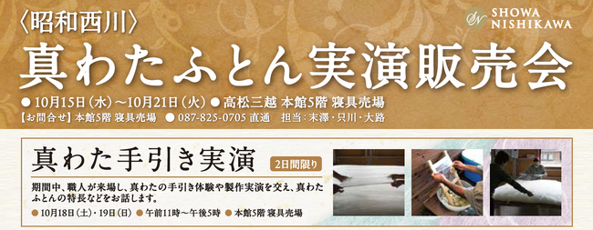手仕事の技が目の前に【昭和西川】高松三越本館5階寝具売場にて「真わたふとん」実演販売会実施10月15日（水）～10月21日（火）