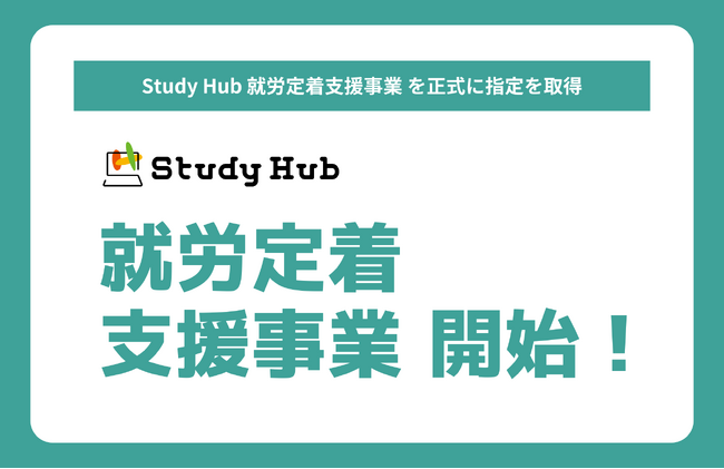 Study Hub 浅草橋、就労定着支援事業の指定を取得
