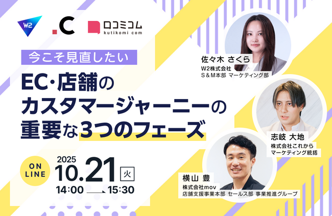 【10/21開催】今こそ見直したい、EC・店舗のカスタマージャーニーの重要な３つのフェーズ ～集客・購買・リピート施策をアップデート～