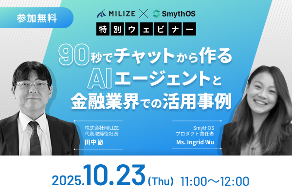MILIZE × SmythOS が語る「AIエージェントと金融業界での活用事例」ウェビナー開催のお知らせ
