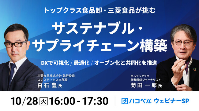 【2025年10月28日（火）ハコベルウェビナー開催】トップクラス食品卸・三菱食品が挑む サステナブル・サプライチェーン構築