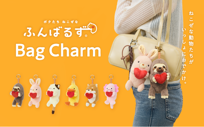 ふんばるずと一緒におでかけしよう！猫背なあなたをサポートする『ふんばるず』からバッグチャームが登場！10月24日(金)に発売。