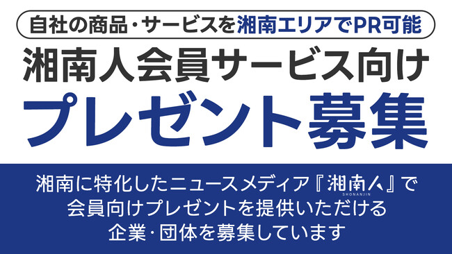 ニュースサイト「湘南人」が、2025年10月14日（火）より会員向けプレゼント品提供企業の募集を開始