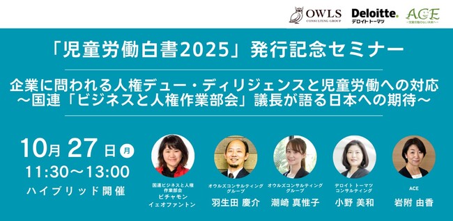 【10/27開催 「児童労働白書2025」発行記念セミナー】 企業に問われる人権デュー・ディリジェンスと児童労働への対応