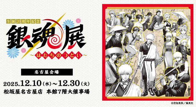 【「生誕20周年記念　銀魂展　～はたちのつどい～」名古屋会場】 チケットを10月18日（土）10時より発売！一部日時指定制での販売。