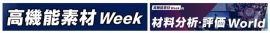【展示会出展情報】Ａ＆Ｄは、世界最大級の素材総合展「高機能素材 Week」内の「材料分析・評価 World」に初出展いたします。