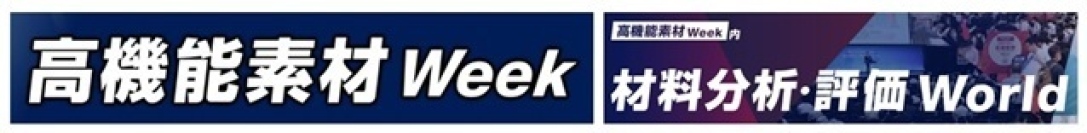 【展示会出展情報】Ａ＆Ｄは、世界最大級の素材総合展「高機能素材 Week」内の「材料分析・評価 World」に初出展いたします。