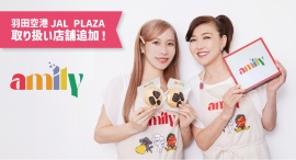 【AMILY取り扱い店舗追加決定!】ヘラヘラ三銃士のありしゃんと料理家杉山絵美が手がけるAMILYが羽田空港JAL PLAZAで取り扱い店舗追加! 【AMILY取り扱い店舗追加決定!】ヘラヘラ三銃士のありしゃんと料理家杉山絵美が手がけるAMILYが羽田空港JAL PLAZAで取り扱い店舗追加!