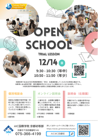 AIC国際学院 京都初等部が国際バカロレアPYP認定校へ。