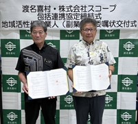 株式会社スコープと沖縄県渡名喜村包括連携協定を締結～「伝わる」情報発信と若者の移住促進による、持続可能な島づくりへ～