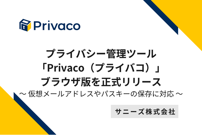 サニーズ、プライバシー管理ツール「Privaco（プライバコ）」ブラウザ版を正式リリース ～仮想メールアドレスやパスキーの保存に対応～