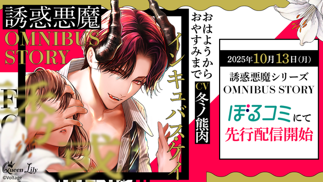 オトナ女子に捧げるシチュエーションボイスドラマ レーベル「Queen Lily」人気シリーズ「誘惑悪魔」のOMNIBUS STORYケイ編(CV.冬ノ熊肉）10月13日（月）よりぼるコミ先行配信開始！