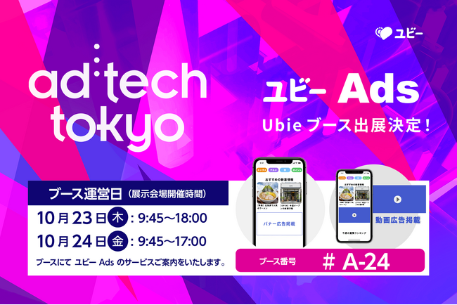 「ad:tech tokyo 2025」に出展