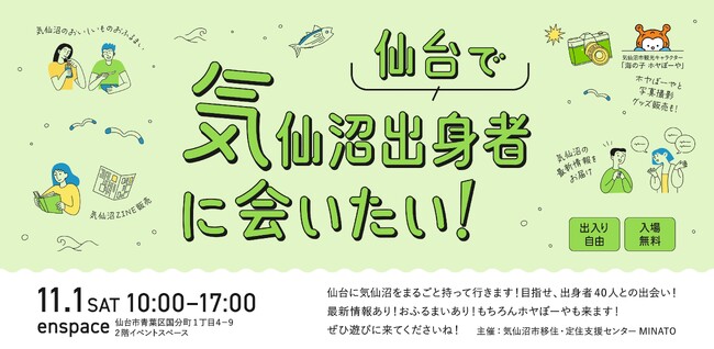 仙台で気仙沼出身者が再会・交流　“いまの気仙沼”を知れる一日を仙台で開催！
