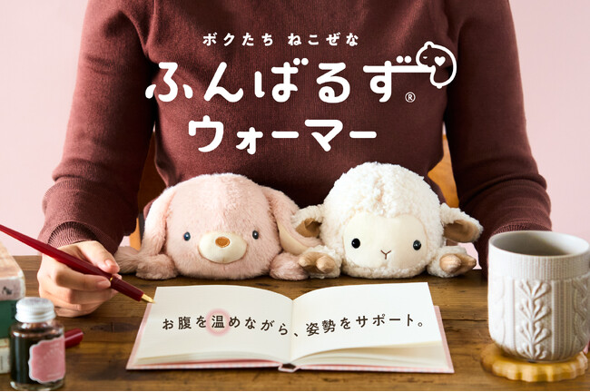 おなかを温めながら、姿勢をサポートする『ふんばるずウォーマー』に「ロップイヤーラビット」と「ヒツジ」が新登場。2025年10月24日(金)より販売開始。