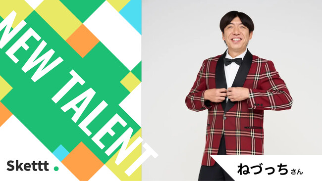 ねづっちさんが地方・中小企業のマーケティングを支援！IPマーケティングプラットフォーム「Skettt（スケット）」に参画