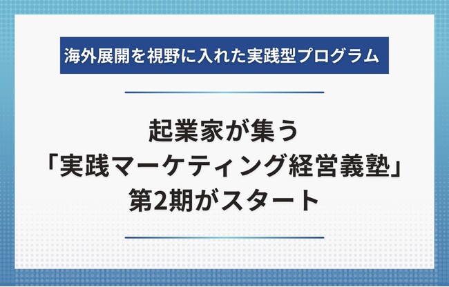 起業家が集う「実践マーケティング経営義塾」第2期がスタート。遠藤貴則が講師として登壇