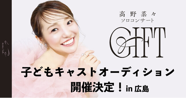 ミュージカル俳優・高野菜々ソロコンサート『GIFT』子どもキャストオーディション開催決定！