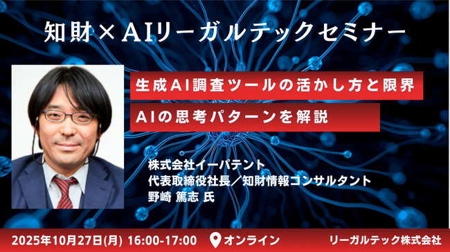 【2025年10月27日（月）16時開催＠オンライン】知財×AIリーガルテックセミナー（第19回）