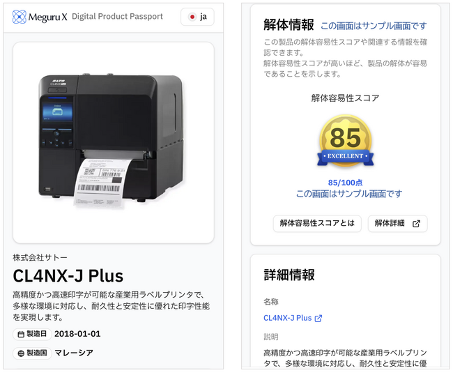 デジタル製品パスポート（DPP）の実証実験を開始
