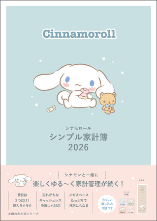 こんな家計簿を待っていた！　ビギナーにもズボラにも優しいシンプル設計。癒し効果も抜群の『シナモロール シンプル家計簿 2026』で、家計管理をはじめよう！