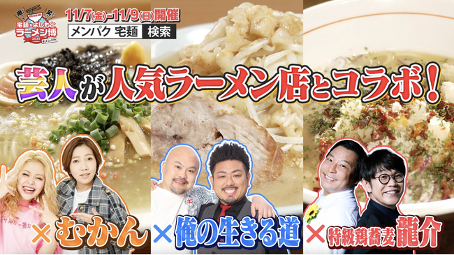 「ラーメン博 #メンパク」有名店&人気芸人がコラボラーメンでガチンコ対決！人気投票でクーポンをもらおう