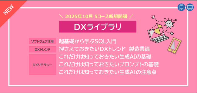 「eラーニングライブラリ(R)」生成AIに関する基礎知識を学べるコースなど2025年10月新規5コース開講のお知らせ