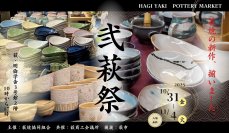 これまで世に出たことのない新作萩焼の大発表会！山口県萩市の陶器市「弐萩祭」を10月31日(金)～11月4日(火)に開催