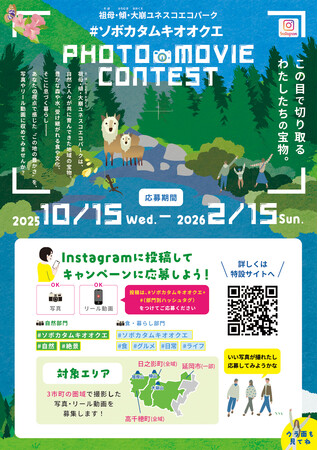【#ソボカタムキオオクエ】祖母・傾・大崩ユネスコエコパーク宮崎エリアでハッシュタグキャンペーンを開催します！！