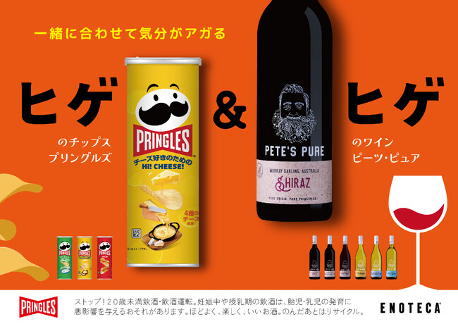 ヒゲがトレードマークの「プリングルズ」と「ピーツ・ピュア」がコラボ！「一緒に合わせて気分がアガる～ヒゲ＆ヒゲ コラボキャンペーン」10月17日（金）～10月31日（金）にて実施