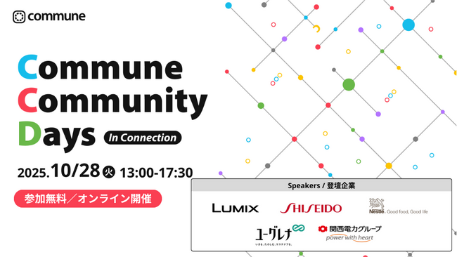 「Commune Community Days」10/28(火)にオンライン開催決定