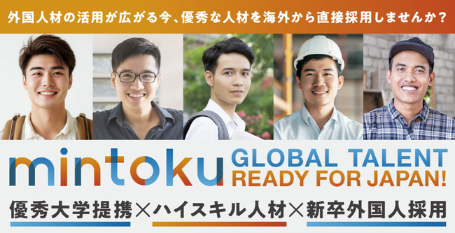 大学新卒ハイスキル外国人材と日本企業を結ぶ採用・定着支援サービス『mintoku messe（ミントクメッセ）』を開始