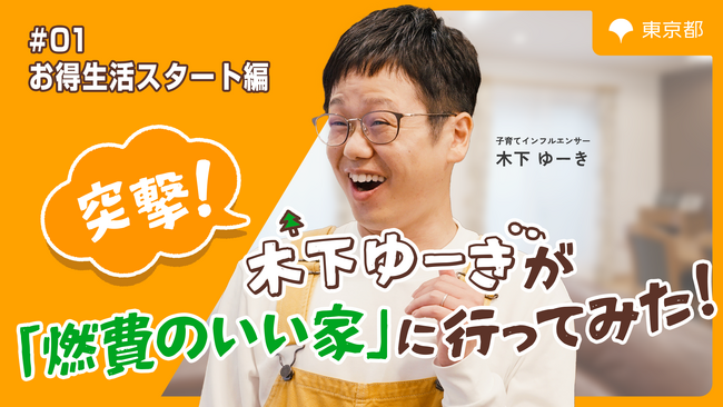 太陽光パネルがあればお得で安心！「突撃！子育てインフルエンサー 木下ゆーきが「燃費のいい家」に行ってみた！」2025年10月14日（火）YouTubeにて公開