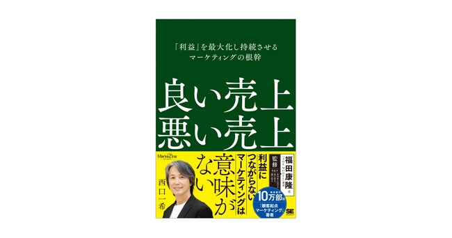 利益につながらないマーケティングは意味がない。 西口 一希の新著『良い売上、悪い売上』発売