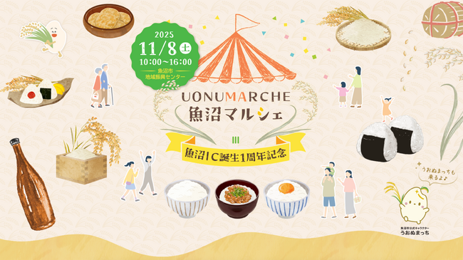 魚沼市の魅力を体験！「UONUMARCHE（魚沼マルシェ）」　　　　11月8日(土) 魚沼市地域振興センターで開催