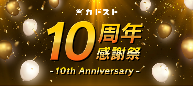 KADOKAWA公式オンラインショップ「カドスト」10周年感謝祭が開始！還元クーポン祭、お宝グッズフェアなど今だけおトクな豪華キャンペーンが盛りだくさん！