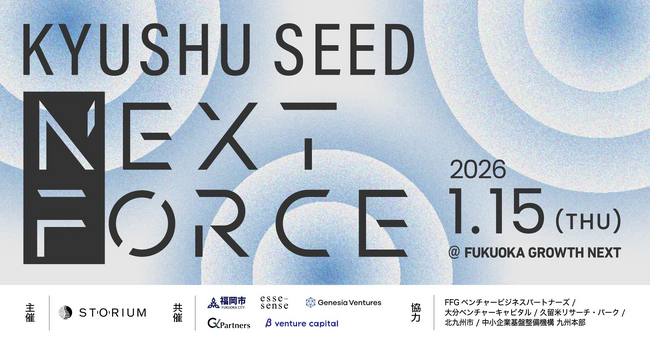 創業期スタートアップに、資金調達を目指す実践的な機会を―『九州 SEED NEXT FORCE』2026年1月15日、福岡で初開催