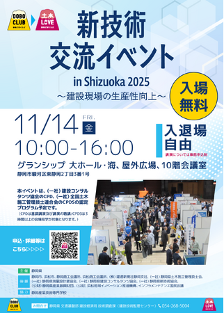 【静岡県】建設産業の魅力を紹介。『新技術交流イベント in Shizuoka 2025』講演聴講者を募集します。