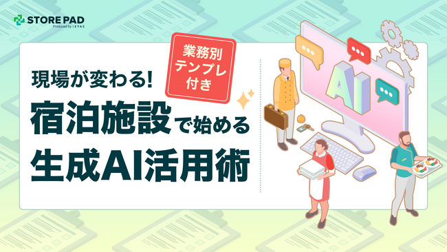 宿泊業界向け『現場が変わる！宿泊施設で始める生成AI活用術（業務別テンプレ付き）』を無料公開